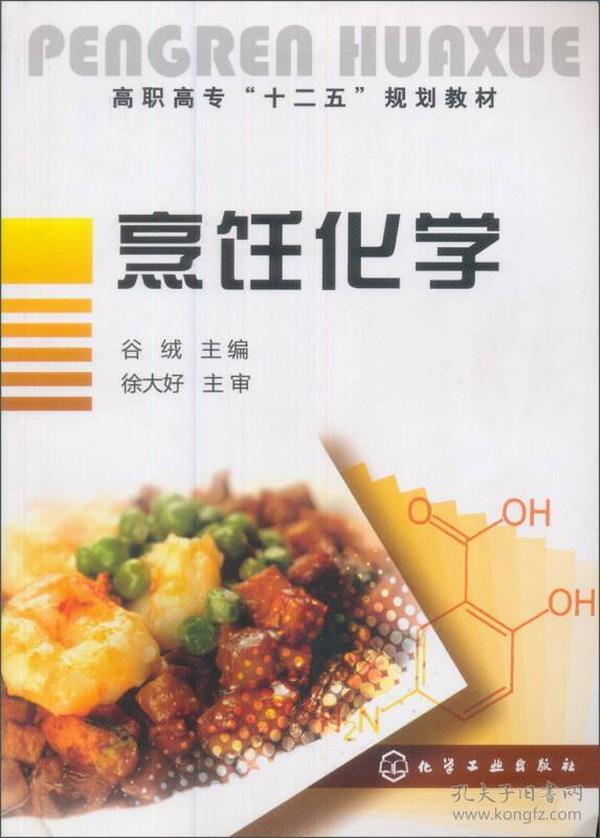 高职高专“十一五”规划教材：烹饪化学