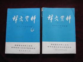 译文资料（85--2、3）：国外汽车玻璃标准（上下册）（油印本！16开！1985年！内页无勾画！） [DF]