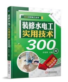 装修水电工实用技术300问