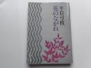 【日文原版】   花のながれ