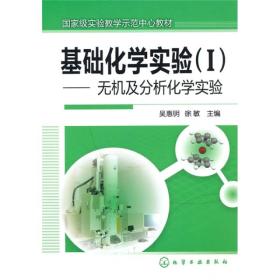 基础化学实验（I)-无机及分析化学实验