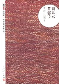 朝内166人文文库·中国当代长篇小说：新儿女英雄传 定价18元 9787020093847