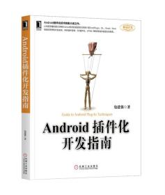 Android插件化开发指南