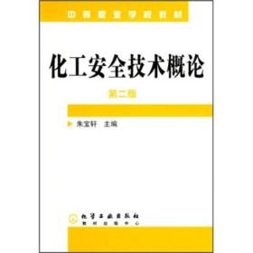 化工安全技术概论(第二版)/中等职业学校教材