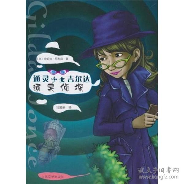 通灵少女吉尔达：通灵侦探