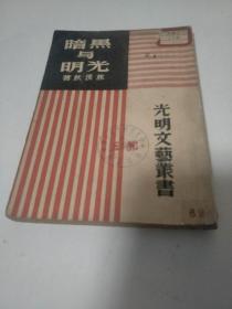 黑暗與光明