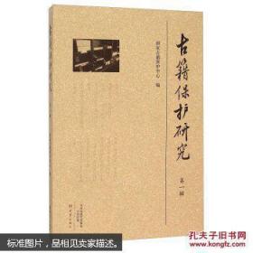 古籍保护研究（第一辑）