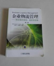 企业物流管理：供应链的规划、组织和控制