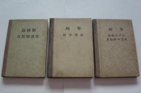 恩格斯---自然辩证法、列宁---唯物主义与经验批判主义、列宁---哲学笔记（3本同售，见详细描述）