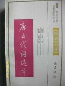 古代文史 唐五代词选译/1994年/九品/