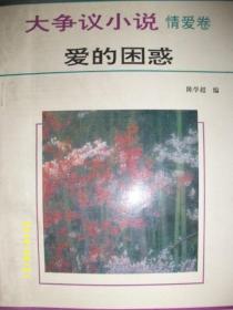 大争议小说 情爱卷-爱的困惑/陈学超/1994年/九品/