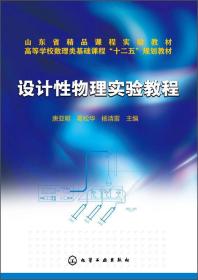 设计性物理实验教程/山东省精品课程实验教材，高等学校数理类基础课程“十二五”规划教材