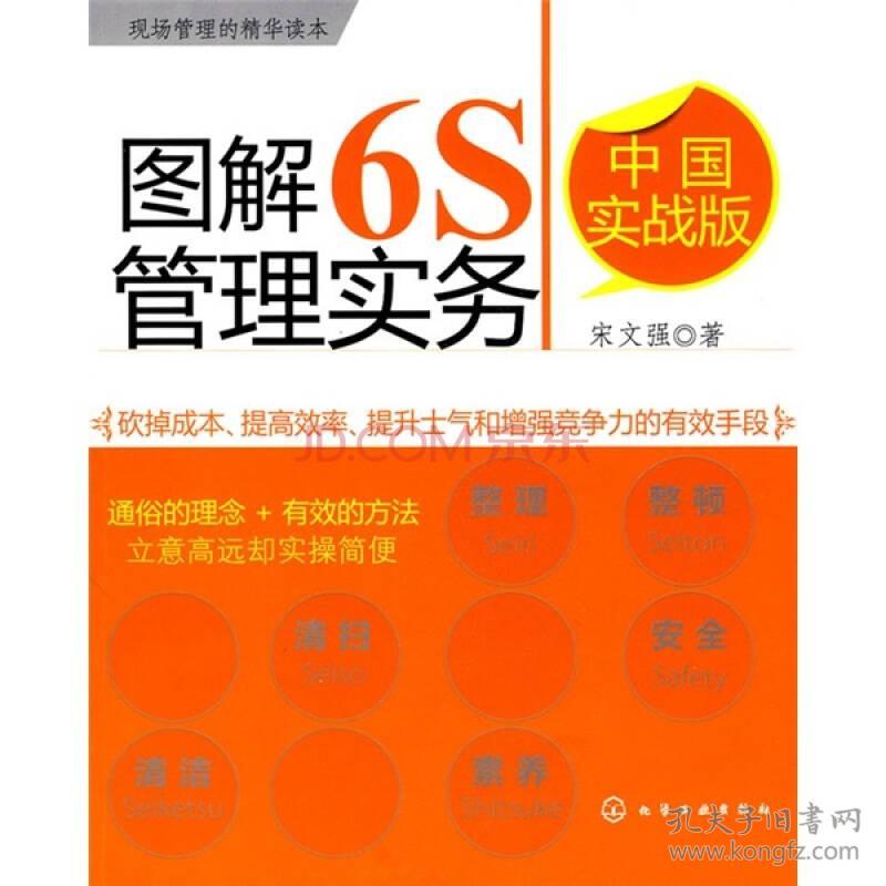 图解6S管理实务:中国实战版