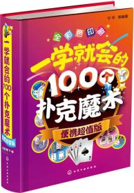 一学就会的100个扑克魔术