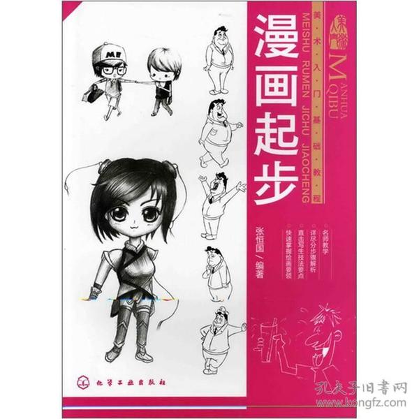 漫画起步：美术入门基础教程