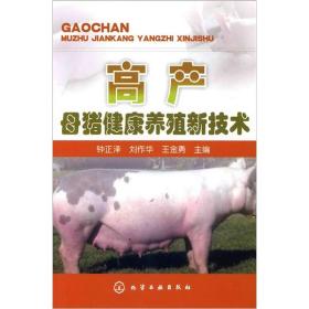 正版微残95品-高产母猪健康养殖新技术FC9787122107947化学工业出版社钟正泽?刘作华?王金勇 主编