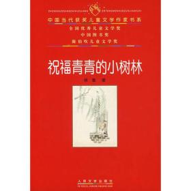 中国当代获奖儿童文学作家书系：祝福青青的小树林