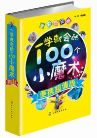 一学就会的100个小魔术 便携超值版^9787122219848^25.8^J^BB072