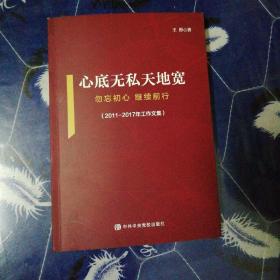 心底无私天地宽：勿忘初心 继续前行（2011-2017年工作文集）【作者签名本】