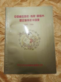 中国邮政贺年（有奖）明信片暨企业拜年卡目录1992—1995