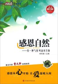 大悦读感恩系列：感恩自然（最新版） 封面调整，内容一致，随机发货