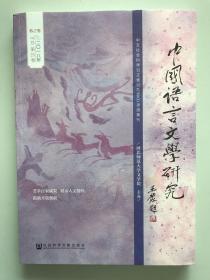 中国语言文学研究 2018年春之卷 总第23卷