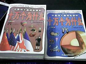 中国孩子最想知道的十万个为什么1神秘的宇宙2美丽的地球5奇妙的人体4有趣的槠9我们的社会=五本合售