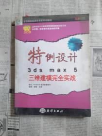 特例设计3ds max 5三维建模完全实战——全程跟踪超媒体课堂实教材