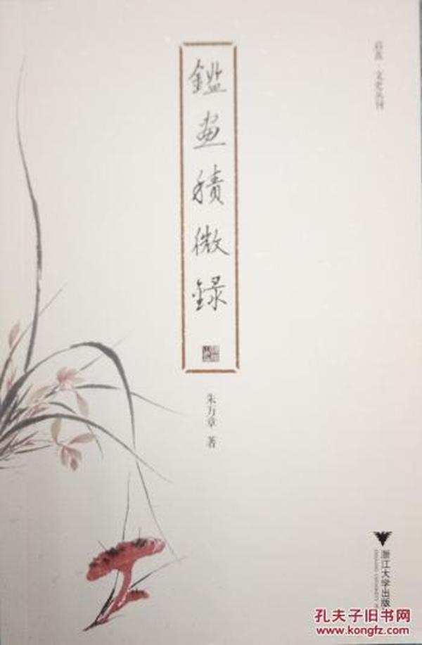 鉴画积微录 启真·文史丛刊