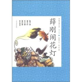 中国古典小说青少版：薛刚闹花灯