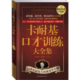卡耐基口才训练大全集：最权威、最实用、提高最快的口才宝典