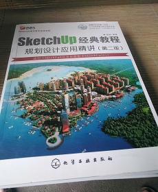 sketchup经典教程：规划设计应用精讲（第2版）