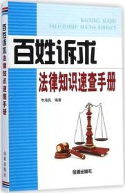 百姓诉讼法律知识速查手册ISBN9787508290805/出版社：金盾