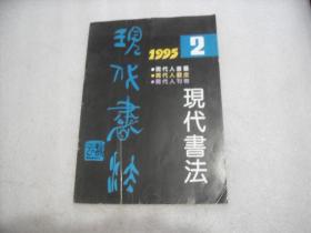 现代书法1995年第2期【134】