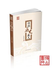 《许昌历史名人》