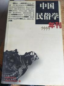 中国民俗学年刊.1999
