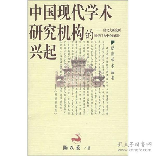 中国现代学术研究机构的兴起：以北大研究所国学门为中心的探讨