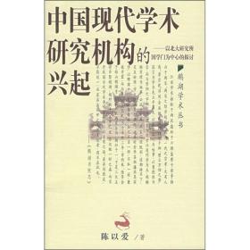 【出售】中国现代学术研究机构的兴起：以北大研究所国学门为中心的探讨（原价：36元）