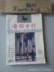 晋阳学刊2002年第1,2,3期 合订本