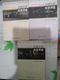 《中国十二村贫困调查》〔四川、江苏卷〕〔江西、云南卷〕〔甘肃、内蒙古卷〕三本合售