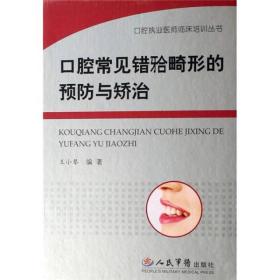 口腔常见错颌畸形的预防与矫治