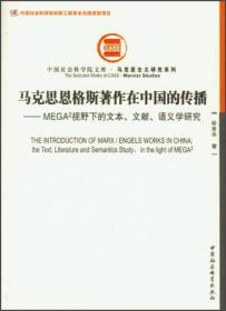 马克思恩格斯著作在中国的传播：MEGA2视野下的文本、文献、语义学研究