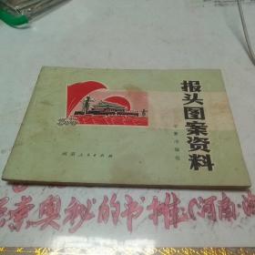 红色**精品收藏――报头图案资料（一号书柜下面）