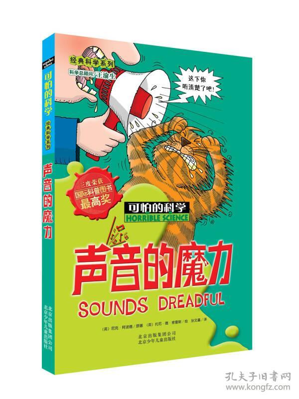 可怕的科学·经典科学系列（19本）自然探秘系列（8本）：声音的魔力、动物惊奇、魔鬼头脑训练营、改变世界的科学实验、神秘莫测的光、力的惊险故事、肚子里的恶心事儿、神奇的肢体碎片、能量怪物、时间揭秘、触电惊魂、丑陋的虫子、身体使用手册、臭屁的大脑、显微镜下的怪物、植物的咒语、化学也疯狂、杀人疾病全记录、受苦受难的科学家、绝顶探险、惊险南北极、愤怒的河流、死亡沙漠、无情的海洋、玉林深处27本合售