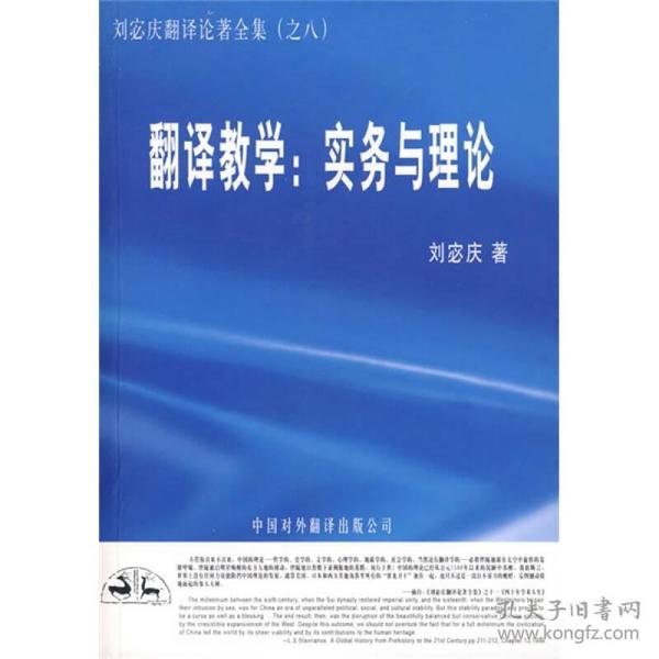 刘宓庆翻译论著全集（之八）：翻译教学：实务与理论9787500110385