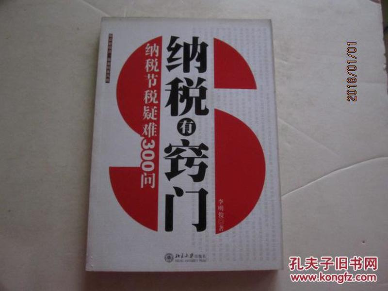 纳税有窍门——纳税节税疑难300问