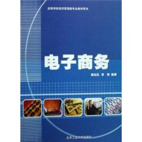 电子商务(高等学校经济管理类专业教学用书)