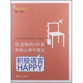 给老师的101条积极心理学建议：积极语言HAPPY