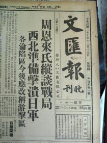 鲁迅先生日记十五。胡适电告英美法一致对日采强硬报复政策1938民国27年12月15周恩来氏纵谈战局西北准备击溃日军各沦陷区今后应改称游击区《文汇报晚刊》黄埔滩破获造红丸窟。日军数千攻南汇于陶生死守孤城游击队四散埋伏日军扑一空吴淞检查居户各渡今未全通。李鸿興案凶手刘標供认曾开3枪徐志成谓与李结义兄弟李曾自助不敢以怨报德。苏锡文未被捕迄犹逍遥法外