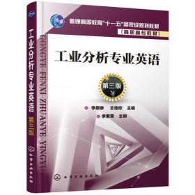 （'普通高等教育“十一五”国家级规划教材）工业分析专业英语